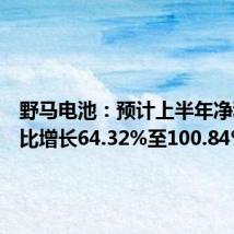 野马电池：预计上半年净利润同比增长64.32%至100.84%