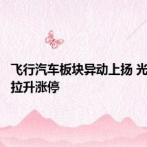 飞行汽车板块异动上扬 光洋股份拉升涨停
