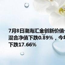 7月8日渤海汇金创新价值一年持有混合净值下跌0.89%,今年来累计下跌17.66%