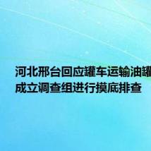 河北邢台回应罐车运输油罐混用:成立调查组进行摸底排查