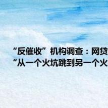 “反催收”机构调查:网贷债务人“从一个火坑跳到另一个火坑”