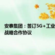 安泰集团：签订5G+工业互联网战略合作协议