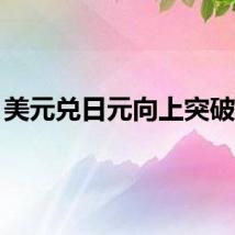 美元兑日元向上突破161