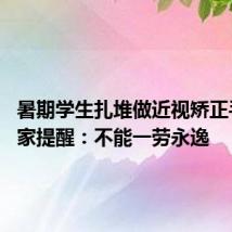 暑期学生扎堆做近视矫正手术 专家提醒：不能一劳永逸