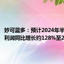 妙可蓝多:预计2024年半年度净利润同比增长约128%至215%