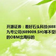 开源证券：看好石头科技(688169.SH)、九号公司(689009.SH)等不受制裁影响的OBM出海标的
