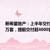 新希望地产：上半年交付超1.7万套，提前交付超4000套