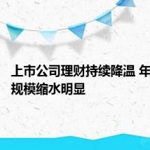 上市公司理财持续降温 年内认购规模缩水明显