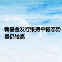 新基金发行维持平稳态势 债基数量仍较高