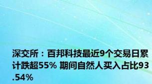 深交所：百邦科技最近9个交易日累计跌超55% 期间自然人买入占比93.54%