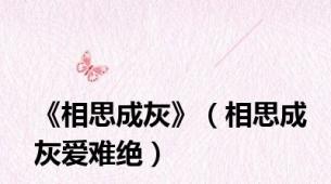 《相思成灰》（相思成灰爱难绝）