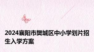 2024襄阳市樊城区中小学划片招生入学方案