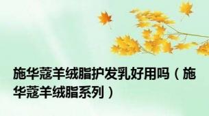 施华蔻羊绒脂护发乳好用吗（施华蔻羊绒脂系列）
