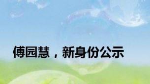 傅园慧，新身份公示