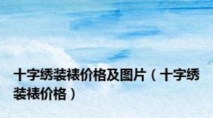 十字绣装裱价格及图片（十字绣装裱价格）