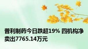 普利制药今日跌超19% 四机构净卖出7765.14万元