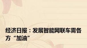 经济日报：发展智能网联车需各方“加油”