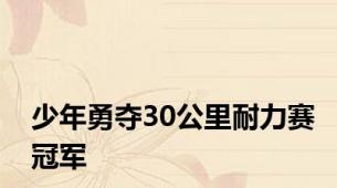 少年勇夺30公里耐力赛冠军
