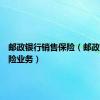 邮政银行销售保险（邮政储蓄保险业务）