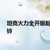坦克火力全开版起床闹铃