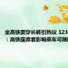 坐高铁要穿长裤引热议 12306回应：高铁座席套影响乘车可随时更换