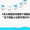 #北大教授反对提高个税起征点#： “交个税的人比例不到20%