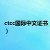 ctcc国际中文证书（ctcc）