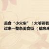 美食“小火车”！大爷骑着三轮开过来一整条美食街 （信息来源：