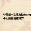 爷爷第一次吃自助&#32;小心翼翼怕被嫌弃
