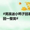#男孩送小鸭子回家反领回一整窝#