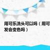 用可乐洗头可以吗（用可乐洗头发会变色吗）