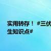 实用转存！ #三伏天养生知识点#