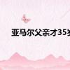 亚马尔父亲才35岁