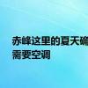赤峰这里的夏天确实不需要空调