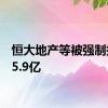 恒大地产等被强制执行15.9亿