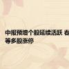 中报预增个股延续活跃 春兰股份等多股涨停