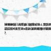 娴欐睙鏈湡瓒崇鎺掍唬琛ㄥ彂鍑哄€¤锛氭尟鍏粹€滀笁澶х悆鈥濅粠鍩瑰吇闈掑皯骞存姄璧?,