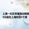 上海一社区食堂推出剩菜盲盒 10元能在上海吃到3个菜