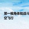 第一视角体验战斗机低空飞行