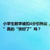 小学生数学被扣4分引热议，“病人”真的“快好了”吗？