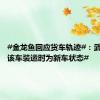 #金龙鱼回应货车轨迹#：武汉工厂该车装运时为新车状态#