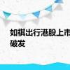 如祺出行港股上市首日破发