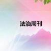 法治周刊