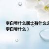 李白号什么居士有什么之称?（李白号什么）