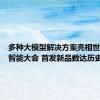 多种大模型解决方案亮相世界人工智能大会 首发新品数达历史最高