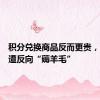 积分兑换商品反而更贵，消费者遭反向“薅羊毛”