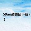 59au劲舞团下载（59au）