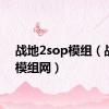 战地2sop模组（战地2模组网）