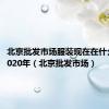 北京批发市场服装现在在什么地方2020年（北京批发市场）