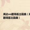 高达oo剧场版主题曲（高达00剧场版主题曲）